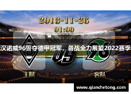 汉诺威96誓夺德甲冠军，备战全力展望2022赛季